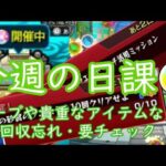 【モンスト】今週の日課・逃すと損！※やること 要チェック！(4/16～4/22 まとめ) 【にごりり】【2.5次元の誘惑】