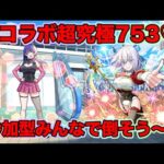 【#モンスト】コラボ超究極753♡参加型やっていきます！#参加型 #にごリリコラボ