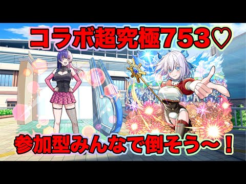 【#モンスト】コラボ超究極753♡参加型やっていきます！#参加型 #にごリリコラボ