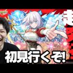【LIVE】タイムシフトで初見超究極やる【モンスト】