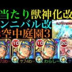 【モンスト】コラボ除けば相当上位の優秀適正!?新アビリティ敵多底力搭載の『ハンニバル』獣神化改を空中庭園3で使ってみた!!おまけでゾロ改でティルヴィングを攻略!!【天魔の孤城 第3の園】