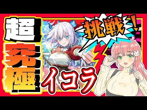 【モンスト】👼超究極にごりり「イコラ」に挑戦します！【女性実況】