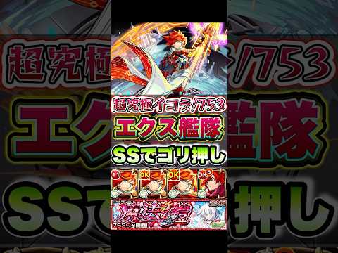 超究極イコラ/753にエクスカリバー艦隊が挑戦！ #shorts #モンスト #超究極 #モンストガチャ #モンストニュース