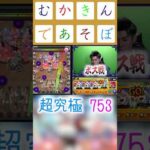 厄介な魔人に絡まれる753♡殿　＃shorts #モンスト＃超究極＃2.5次元の誘惑