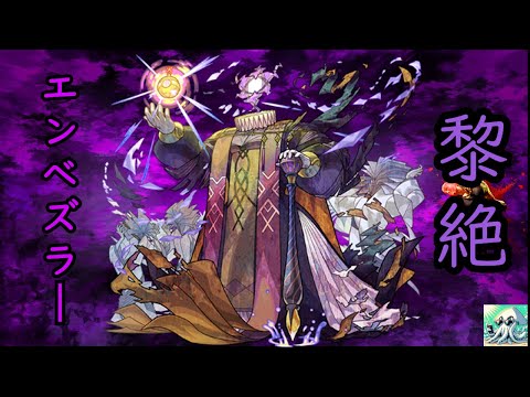 【モンストLIVE】黎絶　エンベズラー　【モンスターストライク】