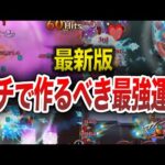 【最新版】ゼッタイ！！作るべき最強運枠１２選【モンスト】【ゆっくり】
