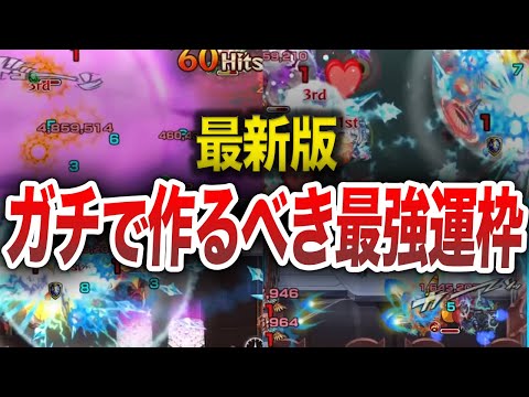 【最新版】ゼッタイ！！作るべき最強運枠１２選【モンスト】【ゆっくり】