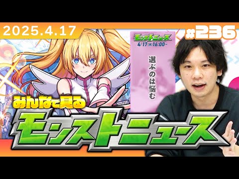 【🔴モンストLIVE配信】みんなで見るモンストニュース！| #236【2.5次元の誘惑コラボ】【しろ】