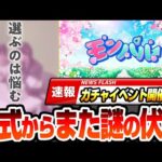 【モンスト】※速報※公式からまた謎の伏線『選ぶのは悩む』ガチャイベント開催か？あのキャラが選べる神ガチャフラグ？モンパルキャンペーン【にごリリコラボ】【へっぽこストライカー】