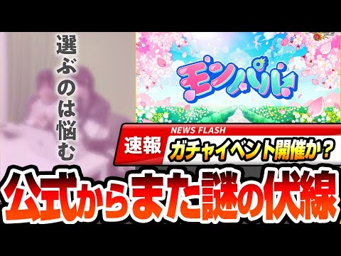 【モンスト】※速報※公式からまた謎の伏線『選ぶのは悩む』ガチャイベント開催か？あのキャラが選べる神ガチャフラグ？モンパルキャンペーン【にごリリコラボ】【へっぽこストライカー】