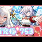 【モンスト】超究極 753に挑戦するぞ🍀＜にごりりコラボ＞