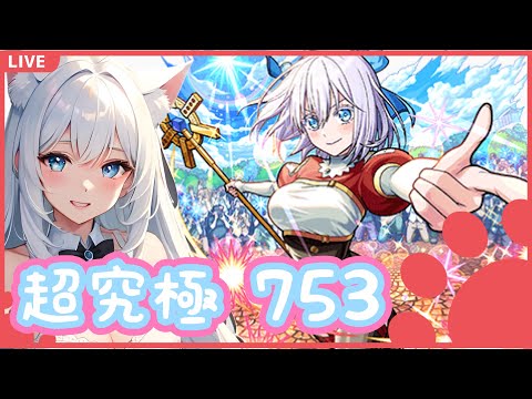 【モンスト】超究極 753に挑戦するぞ🍀＜にごりりコラボ＞