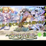 【モンスト】全勝した庭園はコルティーナのために リリエルをコルティーナで使いたい　ラック２〜