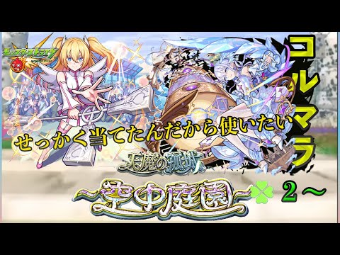 【モンスト】全勝した庭園はコルティーナのために リリエルをコルティーナで使いたい　ラック２〜