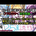【モンスト】ニュース振り返り雑談＆参加型マルチ！【参加型】
