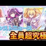 【モンスト】【モンストニュース】まさかの降臨！？今週のモンストニュースで4人揃って登場！！#モンスト#モンストニュース#25次元の誘惑#コラボ#リリエル#ミリエラ#ノキエル#アリエル#超究極#反応