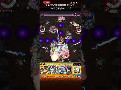 クラウドチャレンジ #モンスト #超究極