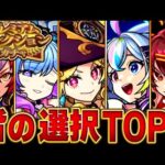 【モンスト】あいつが超人気！プレミアムセレクションガチャみんなの選択キャラBEST27 #モンスト #モンストニュース