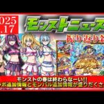 【モンストニュース振り返り】モンストの春は終わらない!! 盛りだくさんのニュース内容でした… 【2.5次元の誘惑コラボ】