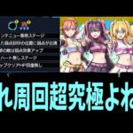 これほんとに周回型超究極のギミックか？多くね？【天使空挺隊】【モンスト】