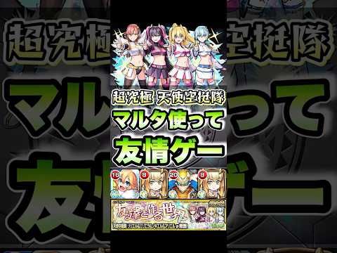 天使空挺隊でマルタが強い！ #shorts #モンスト #天使空挺隊 #超究極 #モンストガチャ #モンストニュース #モンストコラボ