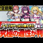 【モンスト】※適性判明※『超究極 天使空挺隊』やっぱり最強はアイツ！〇〇ゲーで楽々クリア！リリエル＆ミリエラ＆ノキエル＆アリエル【にごリリコラボ】【へっぽこストライカー】