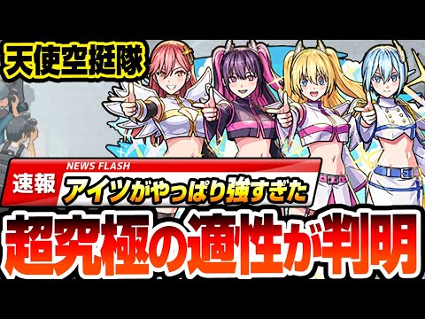 【モンスト】※適性判明※『超究極 天使空挺隊』やっぱり最強はアイツ！〇〇ゲーで楽々クリア！リリエル＆ミリエラ＆ノキエル＆アリエル【にごリリコラボ】【へっぽこストライカー】