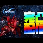 サザビー完凸へ…【SDガンダム ジージェネレーション エターナル】【Gジェネ】【ぎこちゃん】