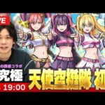 【🔴モンストLIVE配信】超究極『天使空挺隊 リリエル＆ミリエラ＆ノキエル＆アリエル」』に初見で挑む！！【2.5次元の誘惑コラボ】【しろ】