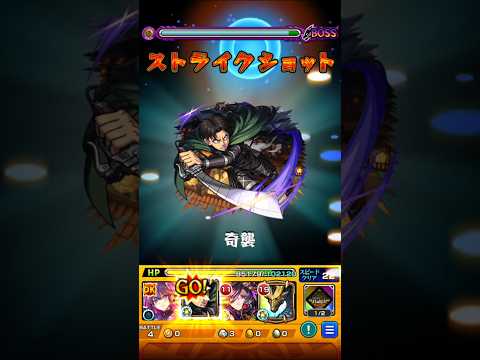 【モンスト】超究極天使空挺隊をリヴァイのSSでワンパンしてみた！