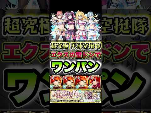 エクスカリバーの壁ドンで天使空挺隊をワンパン！#shorts #モンスト #超究極 #モンストニュース #モンストガチャ #モンストコラボ