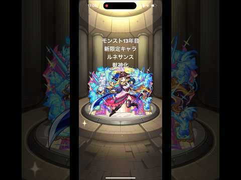 モンスト13年目 #shorts #モンスト #ガチャ #獣神化 #神引き