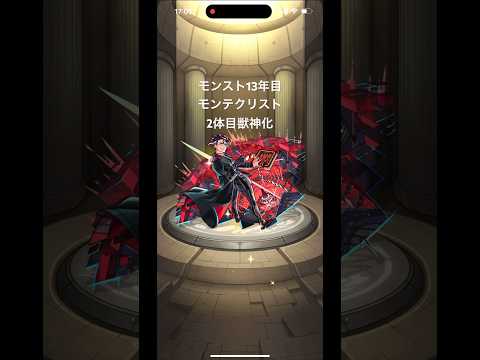 モンスト13年目 #shorts #モンスト #ガチャ #獣神化 #神引き