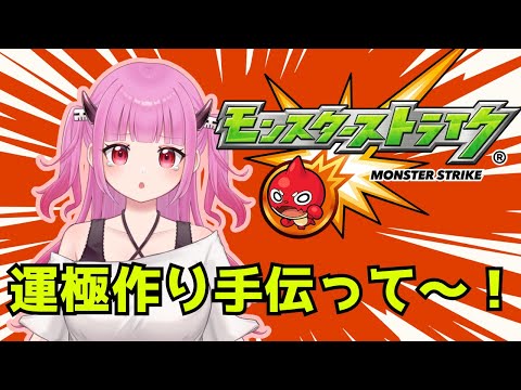【#モンスト】参加型！運極作り手伝って～！【#絵心えこ #新人Vtuber】