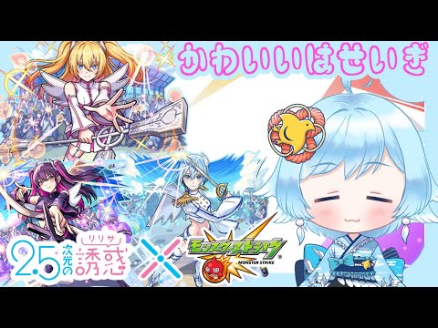 【 #モンスト / #参加型 】モンストの日！＆2.5次元の誘惑コラボｯ! 新規勢の方も大歓迎ｯ！ガチャキャラで楽しも～✨　＃個人Vtuber