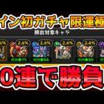 【🔴モンストLIVE】2日連続のガチャ限運極へ！上振れを狙ってプレミアムセレクションガチャ２０連勝負！【モンスト生放送No.841】
