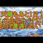 【モンスト】PCフリーズから復旧しました！天魔あと１日！コルマラ！もう１遭遇したい！【空中庭園】