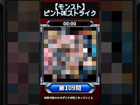【ピントDEストライク】このキャラだれでしょう？【第109問】【モンスト】