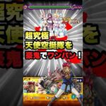 【超究極】天使空挺隊を豪鬼でワンパンする動画【モンスト×にごリリ】