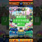 【モンスト】覇者の塔リタマラ11日目#モンスト#覇者の塔#リタマラ