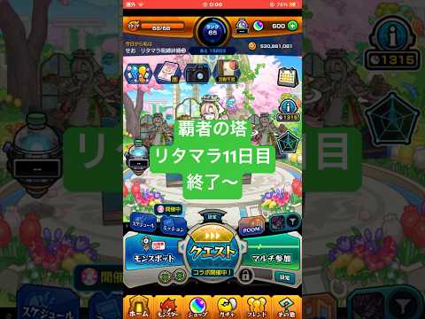 【モンスト】覇者の塔リタマラ11日目#モンスト#覇者の塔#リタマラ