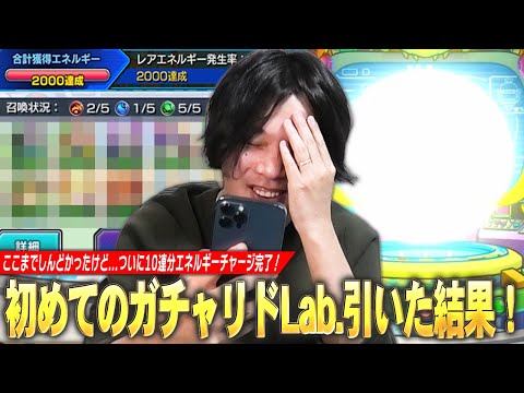 【モンスト】しろ「ここまで長かった…やっとガチャ引けるww」ついに10連分のエネルギーチャージ完了！上振れに期待して初めての『ガチャリドLab.』引いてみた結果！【しろ】
