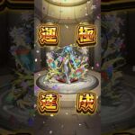 ビリミスク運極達成ッッッ！#モンスト#shorts