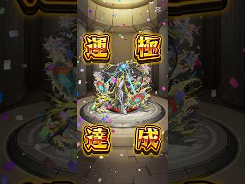 ビリミスク運極達成ッッッ！#モンスト#shorts