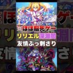 【モンスト】友情と割合でほぼ脳死ゲー化した!?  #shorts #リリエル #深淵闇
