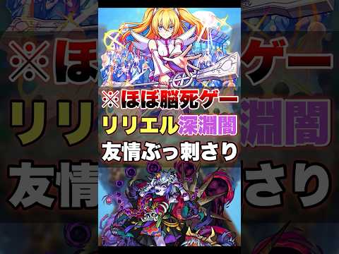 【モンスト】友情と割合でほぼ脳死ゲー化した!?  #shorts #リリエル #深淵闇