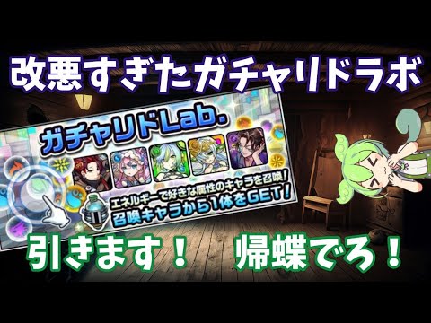 【モンスト】ガチャリドLab.　改悪すぎると不評だけど…ついにガチャ引きます！ もう貯めるの無理です！