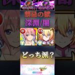 【モンスト】深淵闇/那由多　中野一花は圧倒的ボス火力！リリエルは友情＆SSの安定感。(感想です。)#shorts #にごリリ #五等分の花嫁