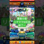 【モンスト】覇者の塔リタマラ12日目#モンスト#覇者の塔#リタマラ