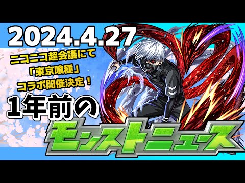 【1年前のモンストニュース】ニコニコ超会議スペシャル！2024年のモンストニュース振り返り！